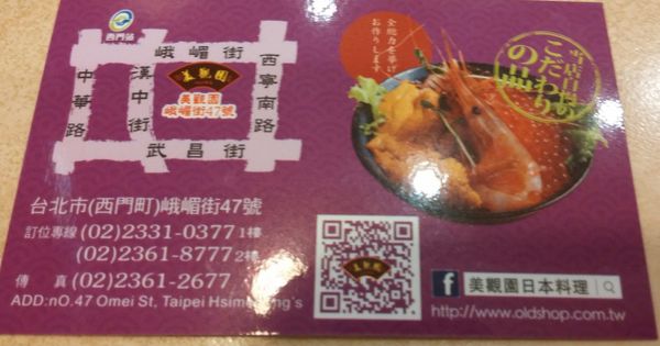 『呷』「捷運西門站」☆ 美觀園 ☆ 傳統美味的日式料理