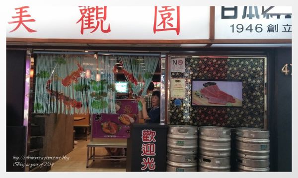 『呷』「捷運西門站」☆ 美觀園 ☆ 傳統美味的日式料理