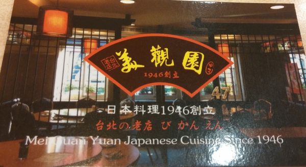 『呷』「捷運西門站」☆ 美觀園 ☆ 傳統美味的日式料理