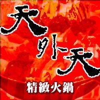 天外天精緻麻辣火鍋(台北昆明旗艦店)：【台北／西門】天外天精緻火鍋(昆明店)-CP值爆表吃到飽自助火鍋！給你多種選擇～新鮮季節水果還有哈根達斯吃到飽！