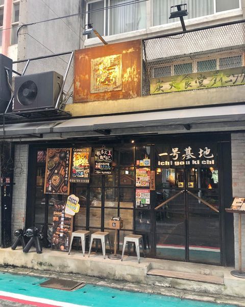 【一号基地炭火食堂】東區下班後聚餐好去處