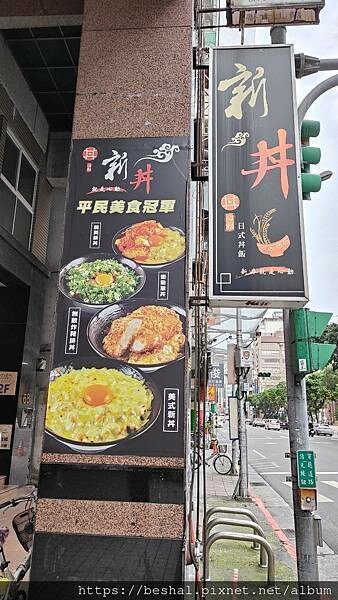 台北市捷運中山站平民美食創意丼飯~新丼 被網路IG FB燒到