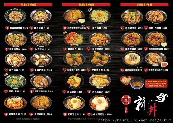 台北市捷運中山站平民美食創意丼飯~新丼 被網路IG FB燒到