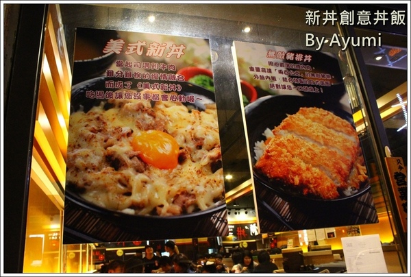 新丼：[食記]►台北大同區◄平價CP值超高的新丼創意丼飯專賣店，丼飯種類高達21種、近當代藝術中心！！！