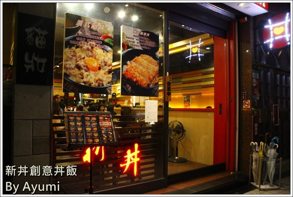 新丼：[食記]►台北大同區◄平價CP值超高的新丼創意丼飯專賣店，丼飯種類高達21種、近當代藝術中心！！！