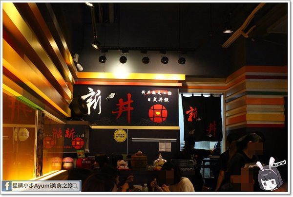 新丼：[食記]►台北大同區◄新丼創意丼飯專賣店/韓美新丼/衝動-蔥丼/酸甜糖醋炸雞/無敵炸豬排