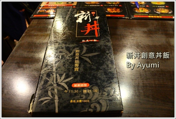 新丼：[食記]►台北大同區◄平價CP值超高的新丼創意丼飯專賣店，丼飯種類高達21種、近當代藝術中心！！！