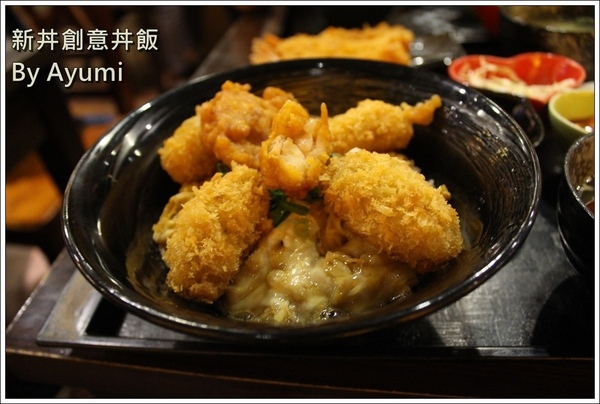 新丼：[食記]►台北大同區◄平價CP值超高的新丼創意丼飯專賣店，丼飯種類高達21種、近當代藝術中心！！！