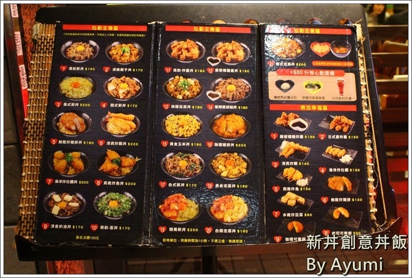 新丼：[食記]►台北大同區◄平價CP值超高的新丼創意丼飯專賣店，丼飯種類高達21種、近當代藝術中心！！！