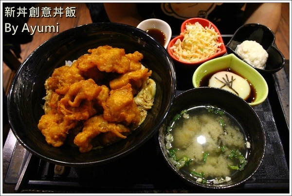 新丼：[食記]►台北大同區◄平價CP值超高的新丼創意丼飯專賣店，丼飯種類高達21種、近當代藝術中心！！！