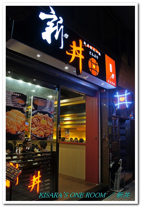 新丼:是Don,不是井──日式簡餐店.新丼 新丼:是Don,不是井──日式簡餐店.新丼