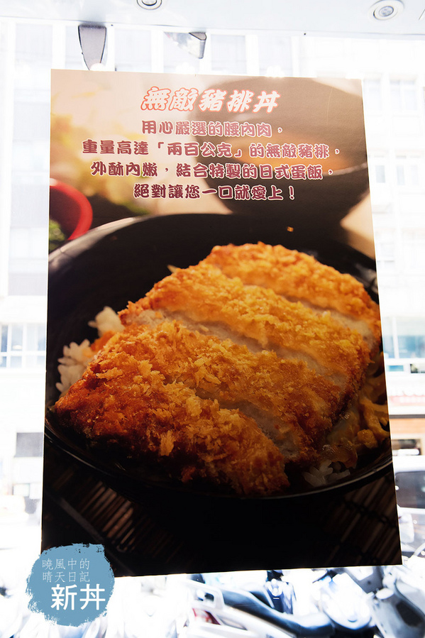 新丼：【中山捷運站|新丼】21種選擇丼飯 絕對可以找到令您滿足的心動滋味 中山捷運站高CP值人氣丼飯二訪（附完整菜單）