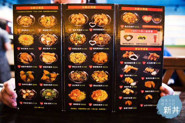 新丼：【中山捷運站|新丼】21種選擇丼飯 絕對可以找到令您滿足的心動滋味 中山捷運站高CP值人氣丼飯二訪（附完整菜單）
