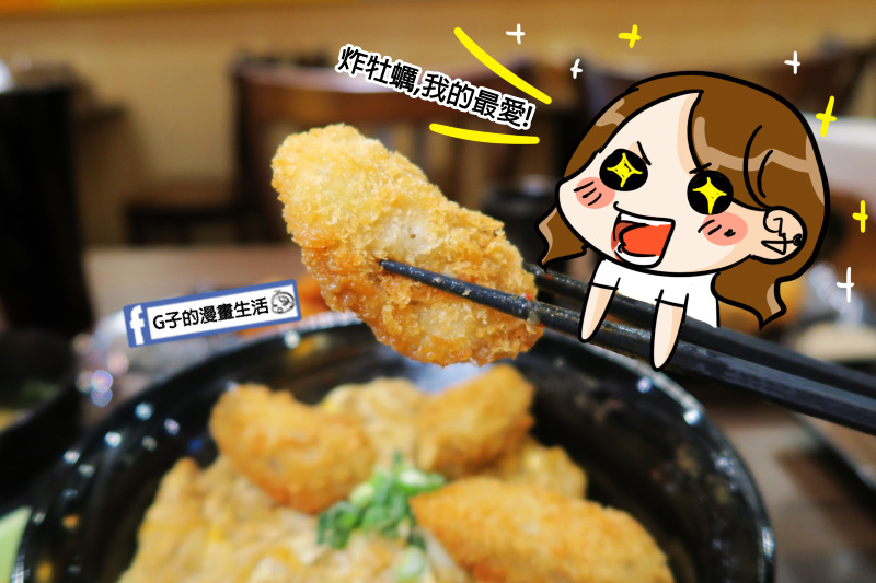 新丼 丼飯專賣店 海洋炸牡蠣丼 大顆牡蠣