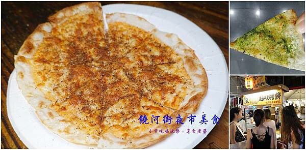 幸花明太子起司烤餅-饒河街夜市美食首圖.jpg 幸花明太子起司烤餅-饒河街夜市美食首圖.jpg