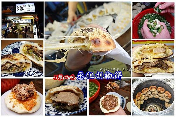 丞祖胡椒餅士林夜市大南店首圖.jpg 丞祖胡椒餅士林夜市大南店首圖.jpg