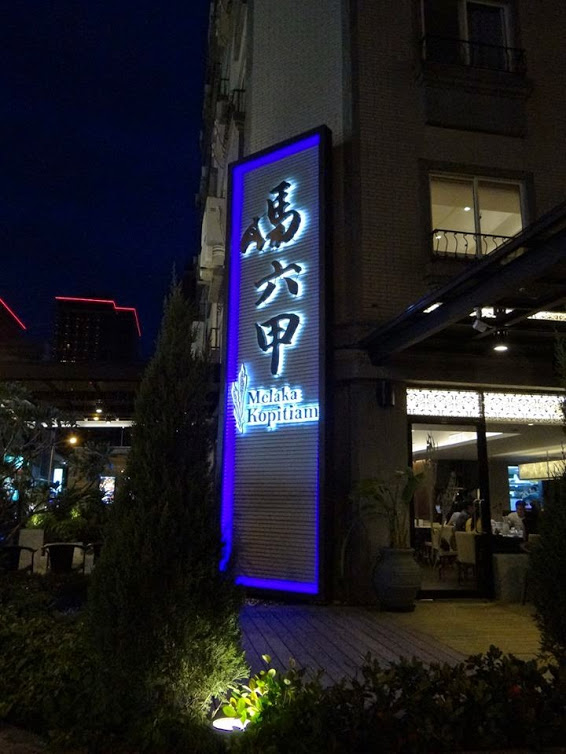 馬六甲馬來西亞風味餐廳(新竹竹北店):【口碑劵】終於吃到錯過又錯過的馬來西亞菜,推薦咖哩雞海南雞-馬六甲馬來西亞風味餐廳 馬六甲馬來西亞風味餐廳(新竹竹北店):【口碑劵】終於吃到錯過又錯過的馬來西亞菜,推薦咖哩雞海南雞-馬六甲馬來西亞風味餐廳