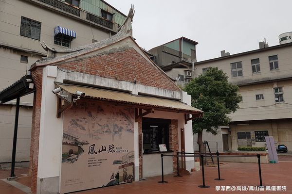 【高雄/鳳山區】鳳儀書院