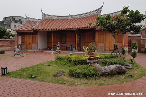 【高雄/鳳山區】鳳儀書院
