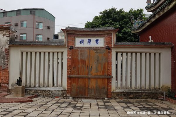 【高雄/鳳山區】鳳儀書院