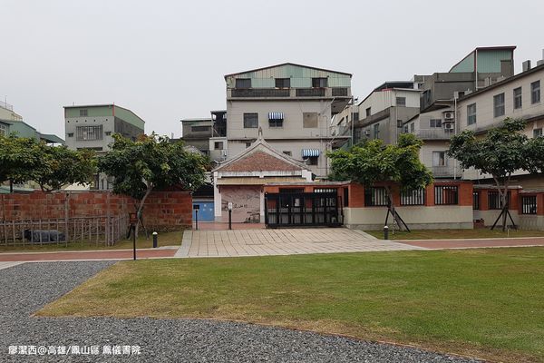 【高雄/鳳山區】鳳儀書院
