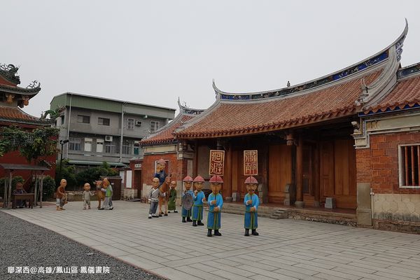 【高雄/鳳山區】鳳儀書院