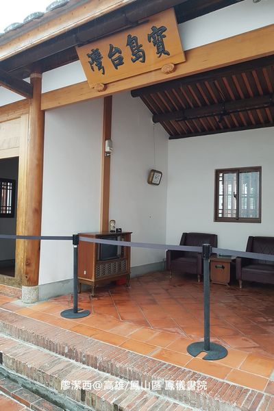 【高雄/鳳山區】鳳儀書院