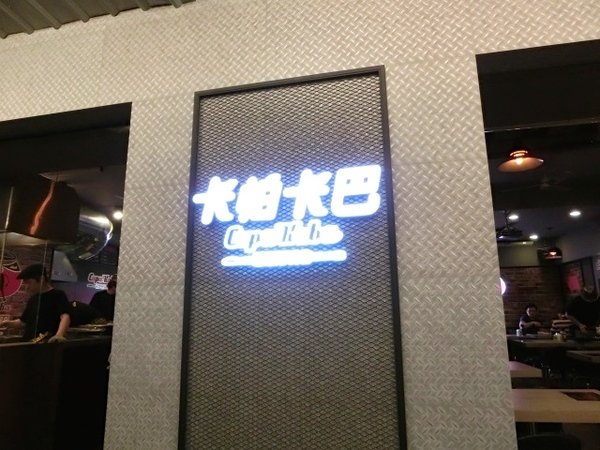 卡帕卡巴Capa Kaba-原味炭火牛排(士林基河總店):【食記】卡帕卡巴capa kaba 原味炭火牛排 - 士林基河總店~新美式餐廳~近士林夜市,歡迎來嚐鮮喔!