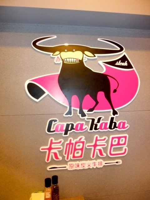 卡帕卡巴Capa Kaba-原味炭火牛排(士林基河總店):【食記】卡帕卡巴capa kaba 原味炭火牛排 - 士林基河總店~新美式餐廳~近士林夜市,歡迎來嚐鮮喔!
