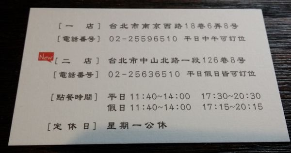 『呷』「捷運中山站」☆平成十九☆ 風味濃厚的美味日本料理