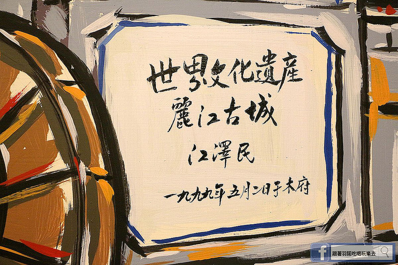 雲之南麗江斑魚火鍋六張犁美食181