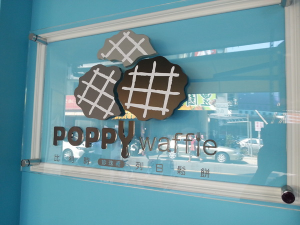 Poppy Waffle 比利時鬆餅(虎尾店)：[雲林][美食]Poppy Waffle~悠閒體驗輕食下午茶美味