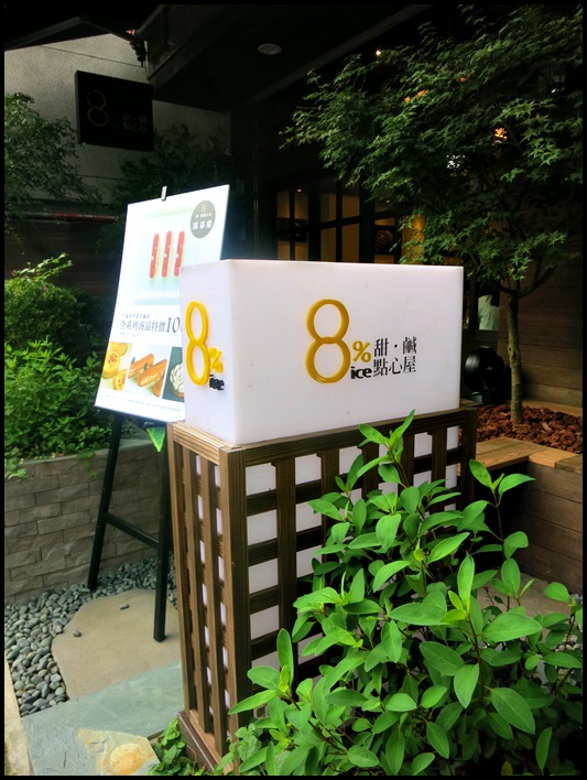 東門站．永康商圈美食：8％ice甜．鹹點心屋～日式堅持，法式華麗