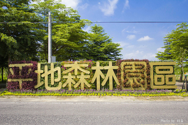 林後四林平地森林園區：【遊記】｛屏東。潮州鎮｝林後四林平地森林園區