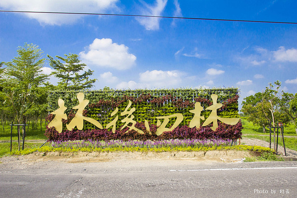 林後四林平地森林園區：【遊記】｛屏東。潮州鎮｝林後四林平地森林園區