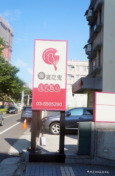 Coucou ma Gourmande 嗨 貪吃鬼法式點心:【新竹竹北】Coucou ma Gourmande-嗨,貪吃鬼法式點心