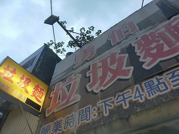 新北鶯歌勇伯垃圾麵~