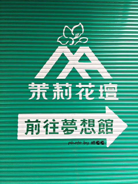 【彰化 花壇】茉莉花壇夢想館🌼🌼🌼舊穀倉改建而成的繽紛觀光景點,適合親子遊,一同感受茉莉芬芳,腹地不大,免門票,建議安排其他順遊景點