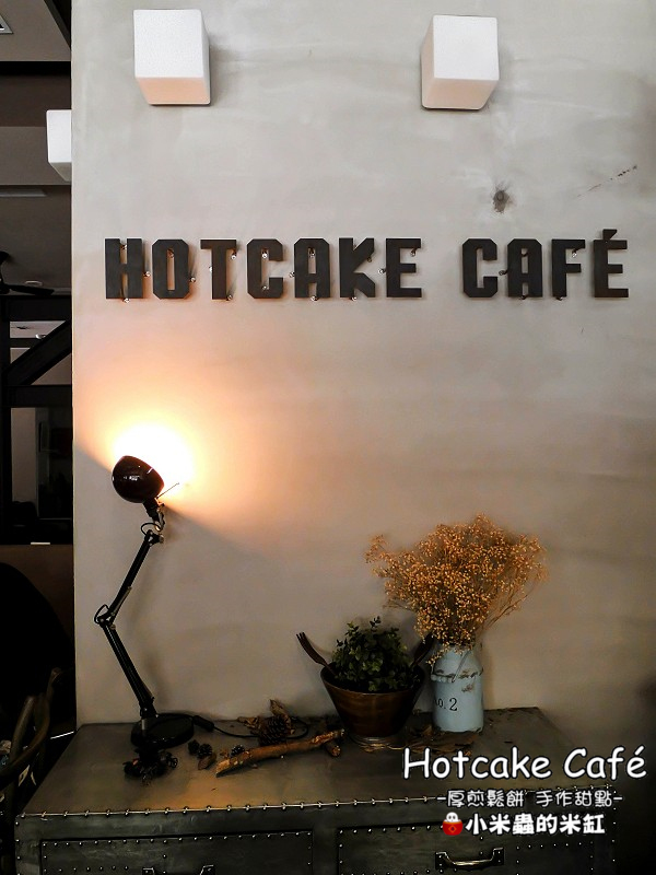 【捷運南京三民站】Hotcake Café 厚煎鬆餅 手作甜點，隱身在巷弄裡的早午餐店，厚鬆餅真的很邪惡誘人耶!!(不限時咖啡廳/免服務費/免費插座/免費WIFI/台北早午餐、下午茶推薦/民生社區)