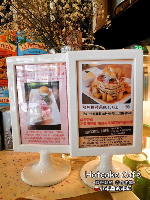 【捷運南京三民站】Hotcake Café 厚煎鬆餅 手作甜點，隱身在巷弄裡的早午餐店，厚鬆餅真的很邪惡誘人耶!!(不限時咖啡廳/免服務費/免費插座/免費WIFI/台北早午餐、下午茶推薦/民生社區)