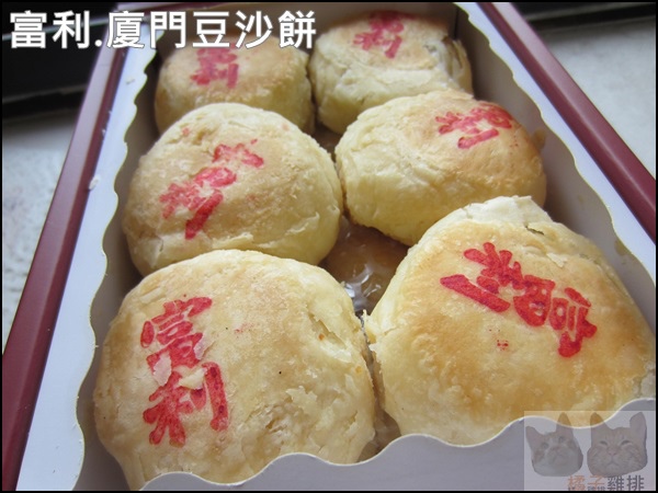 汐止富利西餅蛋糕:【橘子雞排】汐止富利西餅蛋糕-廈門豆沙餅-古早味的好味道 汐止富利西餅蛋糕:【橘子雞排】汐止富利西餅蛋糕-廈門豆沙餅-古早味的好味道