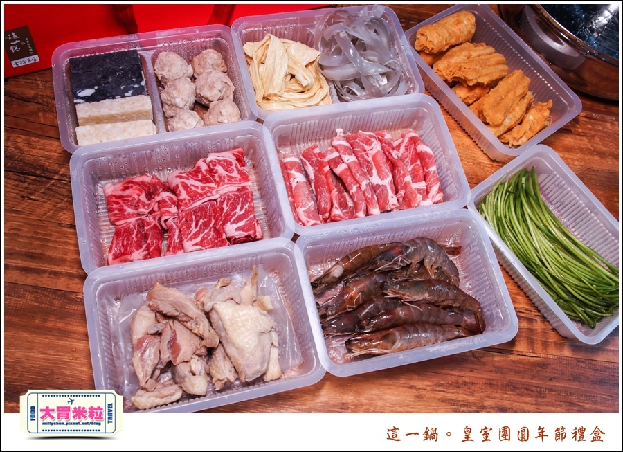 這一鍋皇室圍爐年菜禮盒推薦@大胃米粒0006.jpg