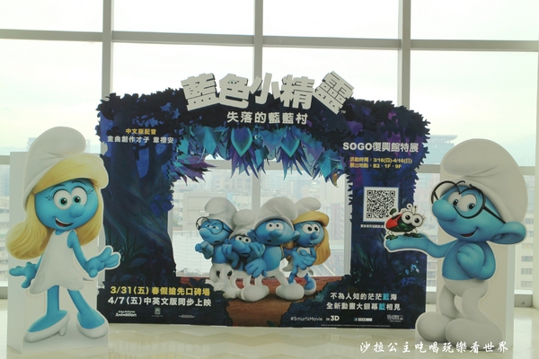 太平洋SOGO百貨(台北復興館):東區免費展覽『藍色小精靈特展』太平洋SOGO百貨(復興館)/捷運忠孝復興站