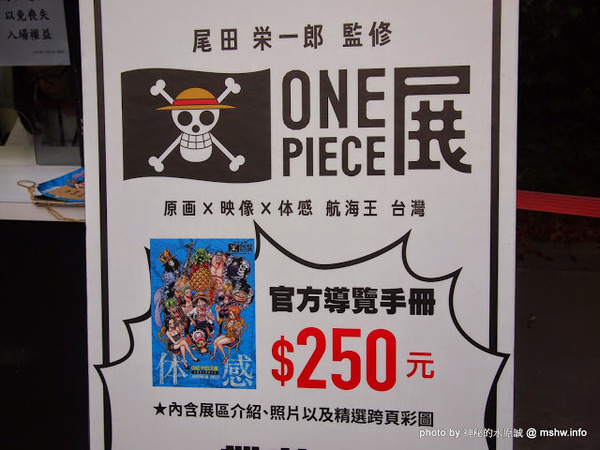 ONE PIECE展《原画X映像X体感 航海王 台灣》(台北場)：【景點】尾田榮一郎監修-原畫x體感x映像航海王ONE PIECE台灣展@台北中正華山1914文化創意產業園區捷運MRT忠孝新生 : 展出內容物超所值!
