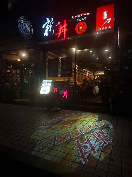 新丼-捷運中山站R5出口附近,超平價丼飯專賣店!