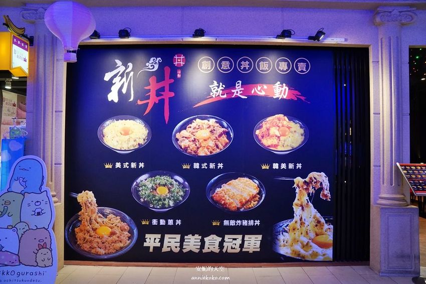 [新北浮誇系丼飯 新丼] 板橋新埔站必吃美食 爆炸滿蔥花 視覺味覺都震撼 湯品白飯無限量供應 - 安妮的天空