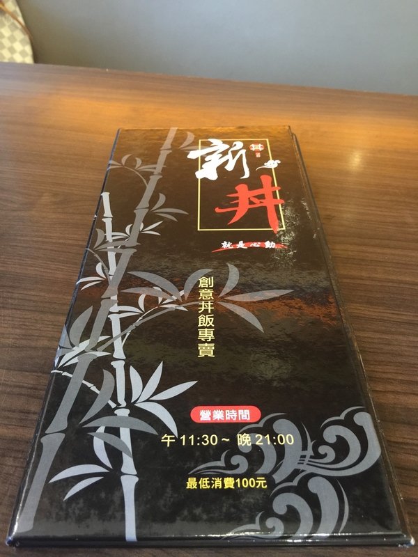 新丼:【捷運中山站美食/21種丼飯】知名創意丼飯料理-新丼~必點「韓式豆腐丼」、「味噌豆腐丼」及「酸甜糖醋炸雞」CP值超高,絕對是你吃飽喝足的好所在喔~