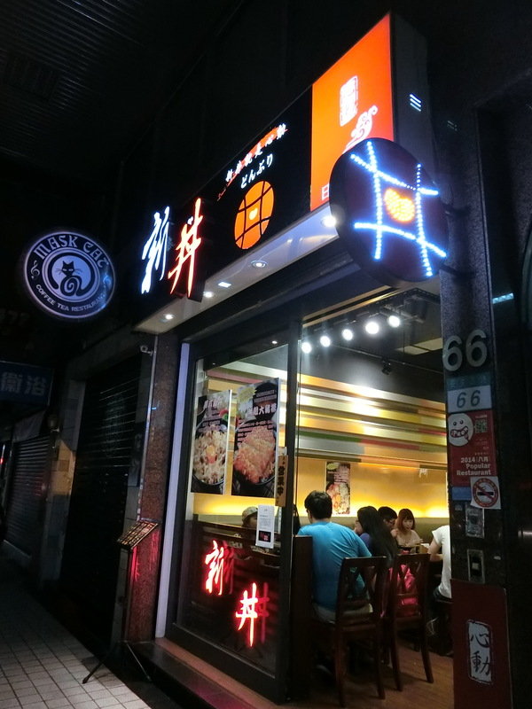 新丼:【捷運中山站美食/21種丼飯】知名創意丼飯料理-新丼~必點「韓式豆腐丼」、「味噌豆腐丼」及「酸甜糖醋炸雞」CP值超高,絕對是你吃飽喝足的好所在喔~