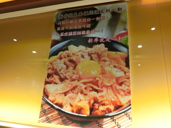 新丼:【捷運中山站美食/21種丼飯】知名創意丼飯料理-新丼~必點「韓式豆腐丼」、「味噌豆腐丼」及「酸甜糖醋炸雞」CP值超高,絕對是你吃飽喝足的好所在喔~