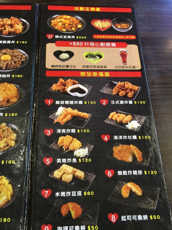 新丼:【捷運中山站美食/21種丼飯】知名創意丼飯料理-新丼~必點「韓式豆腐丼」、「味噌豆腐丼」及「酸甜糖醋炸雞」CP值超高,絕對是你吃飽喝足的好所在喔~